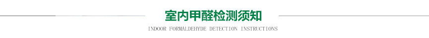 长沙甲醛检测,室内甲醛检测公司,长沙测甲醛公司,长沙室内空气检测公司,新房装修甲醛检测 长沙甲醛检测|权威甲醛检测|新装修检测甲醛|新装修环保检测|空气检测权威机构